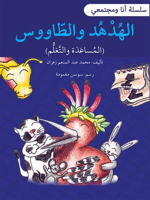 cover image of الهدهد والطاووس / سلسلة أنا ومجتمعي